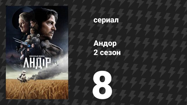 Андор 2 сезон 8 серия «Кто ты?» (сериал, 2025)