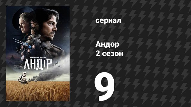 Андор 2 сезон 9 серия «Добро пожаловать в Повстание» (сериал, 2025)