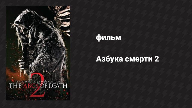 Азбука смерти 2 (фильм, 2014)