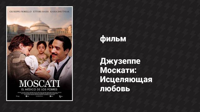 Джузеппе Москати: Исцеляющая любовь — Часть 2 (фильм, 2007)