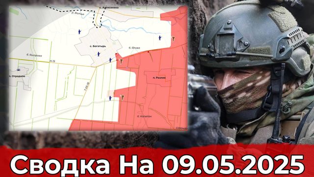 Обстановка в районе Богатыря и на Северском направлении. Сводка на 09.05.2025 г.