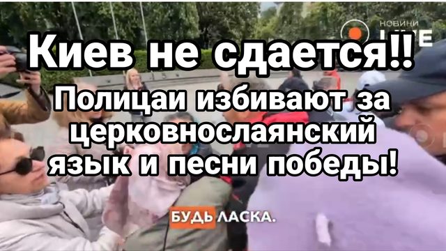 КИЕВ НЕ СДАЕТСЯ !! И ЖДЕТ!
