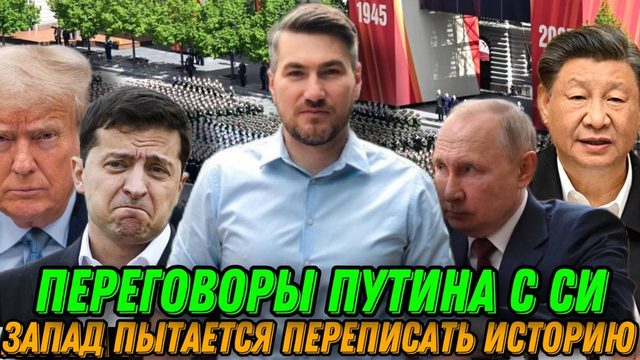 День Победы! Запад пытается переписать историю. Украинцы следят за парадом. Переговоры Путина с Си
