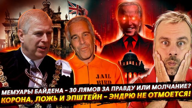 СКАНДАЛЫ БАЙДЕНОВ, ПРИНЦ ЭНДРЮ И КОРОЛЕВСКАЯ ЛОЖЬ — УДИВИТЕЛЬНЫЕ ИСТОРИИ, КОТОРЫХ "НЕ БЫЛО"