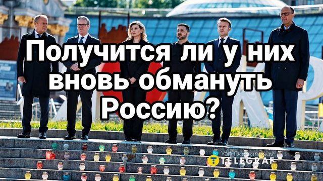 Удасться ли вновь обмануть Россию