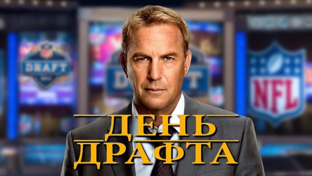 День драфта | Draft Day (2014)