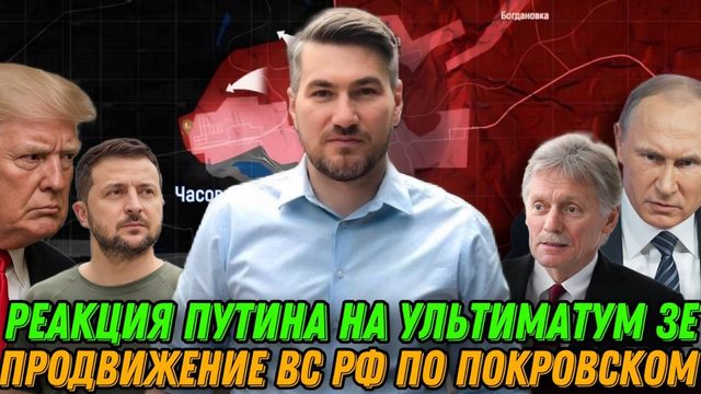 Ответ Путина на ультиматум Зеленского. Продвижение ВС РФ у Покровска. Депутатам ВР грозит срок