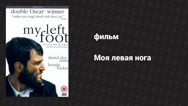 Моя левая нога (фильм, 1989)