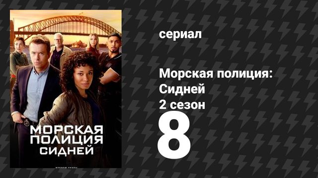 Морская полиция: Сидней 2 сезон 8 серия «Кровь гуще водки» (сериал, 2025)