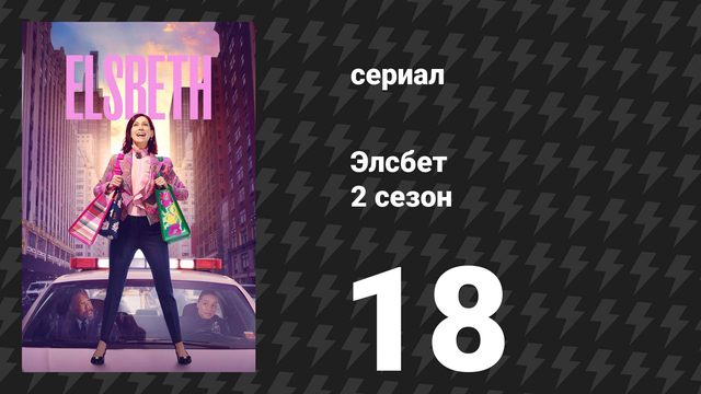 Элсбет 2 сезон 18 серия «Я знаю, что ты сделал тридцать три лета назад» (сериал, 2025)