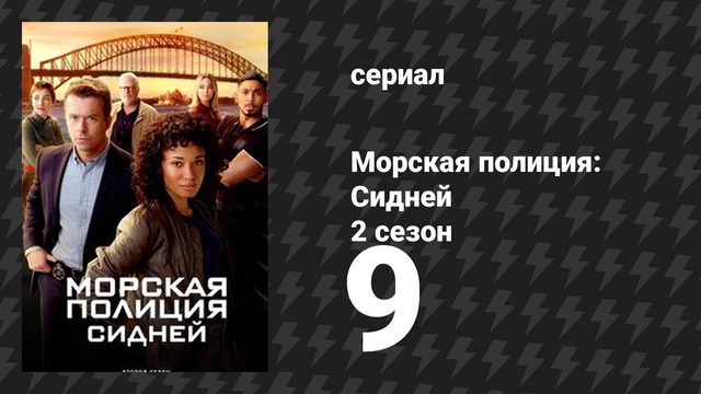 Морская полиция: Сидней 2 сезон 9 серия «Манговое безумие» (сериал, 2025)