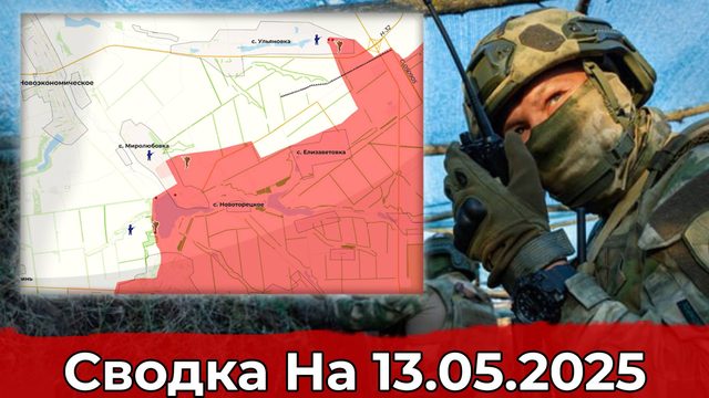 Взятие Ульяновки и обстановка в районе  Беловод. Сводка на 13.05.2025 г.