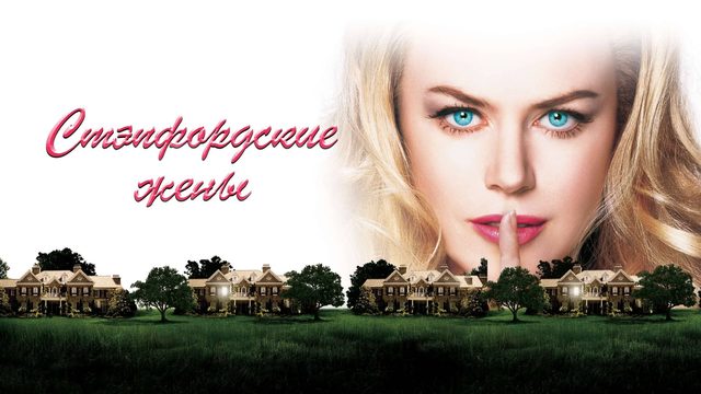Стэпфордские жены | The Stepford Wives (2004)
