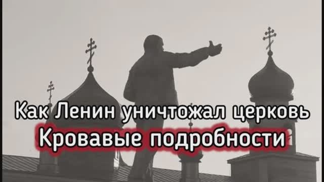 Ленин и коммунисты против религии. Правда, которую предпочитают не говорить