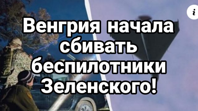 Венгрия НАЧАЛА СБИВАТЬ УКРАИНСКИЕ БЕСПИЛОТНИКИ!