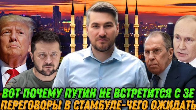 Вот почему Путин не встретится с Зеленским. Переговоры в Стамбуле -чего ожидать. Встреча Трампа