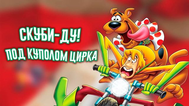 Скуби-Ду! Под куполом цирка (2012) / Big Top Scooby-Doo!