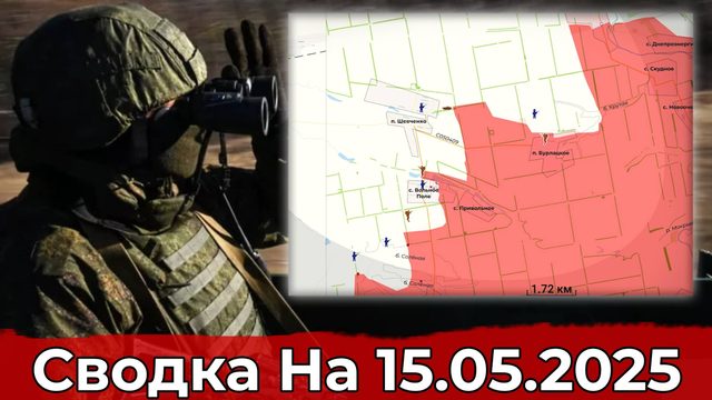 Взятие Вольного Поля и продвижение на участке балки Тартянки. Сводка на 15.05.2025 г.