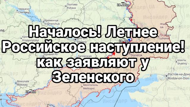 НАЧАЛОСЬ ! Летнее Российское НАСТУПЛЕНИЕ? Такое заявляют у Зеленского