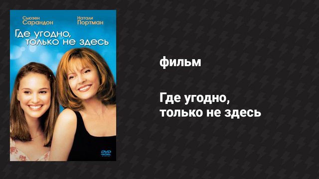 Где угодно, только не здесь (фильм, 1999)