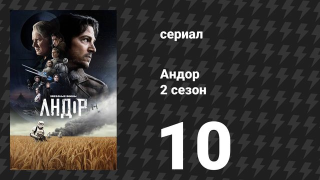 Андор 2 сезон 10 серия «Прекрати это» (сериал, 2025)