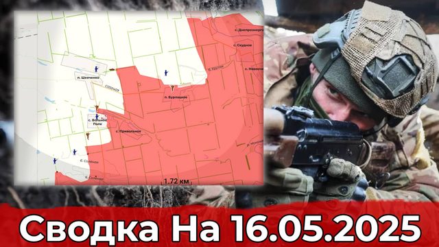 Обстановка в районе Каменского и на участке Богатыря. Сводка на 16.05.2025 г.