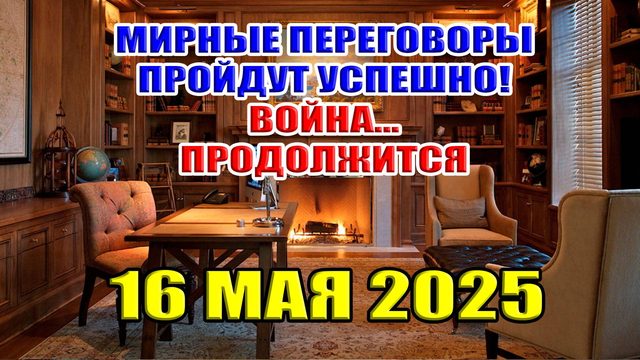 Трамп НАШ! Мирные переговоры пройдут успешно! Война продолжится! 16 мая 2025