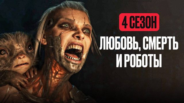 Любовь. Смерть. Роботы: Сезон 4 - серия 4 / Love, Death & Robots