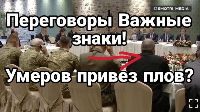 ПЕРЕГОВОРЫ ВАЖНЫЕ ЗНАКИ!