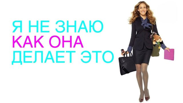 Я не знаю, как она делает это | I Don't Know How She Does It (2011)