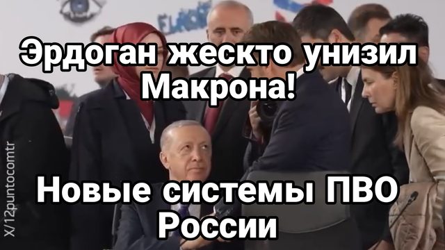 Эрдоган ЖЕСТКО УНИЗИЛ МАКРОНА Нрвые ДРОНОВЫЕ ПВО РОССИИ