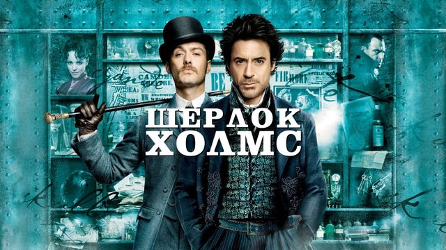 Шерлок Холмс (2009) / Sherlock Holmes