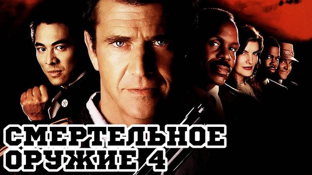 Смертельное оружие 4 (1998) / Lethal Weapon 4
