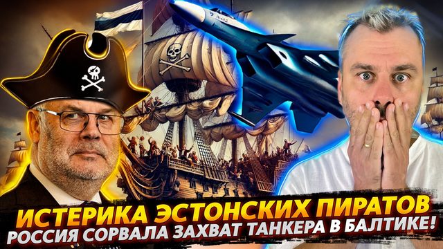 РОССИЙСКАЯ АГРЕССИЯ ПРОТИВ НАТО НА БАЛТИКЕ | ПИРАТЫ В ИСТЕРИКЕ