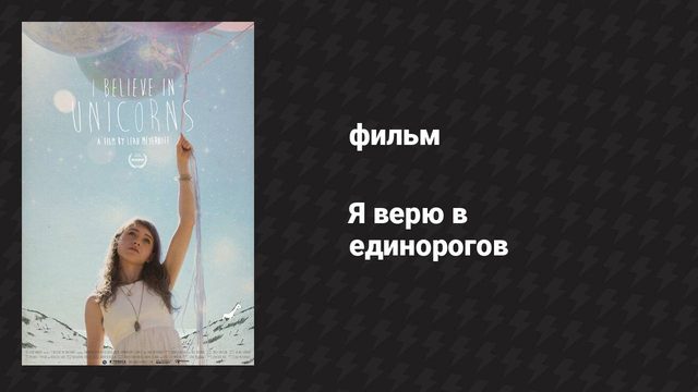 Я верю в единорогов (фильм, 2014)