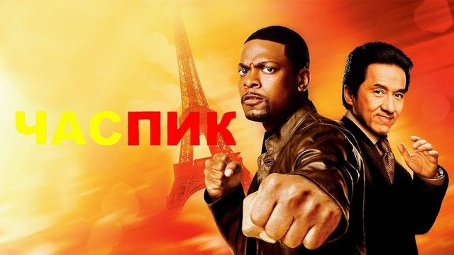 Час пик (1998) / Rush Hour