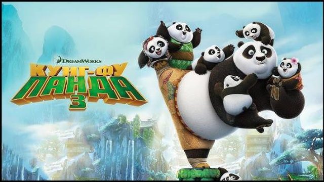 Кунг-фу Панда 3 (2016) / Kung Fu Panda 3