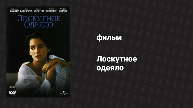 Лоскутное одеяло (фильм, 1995)
