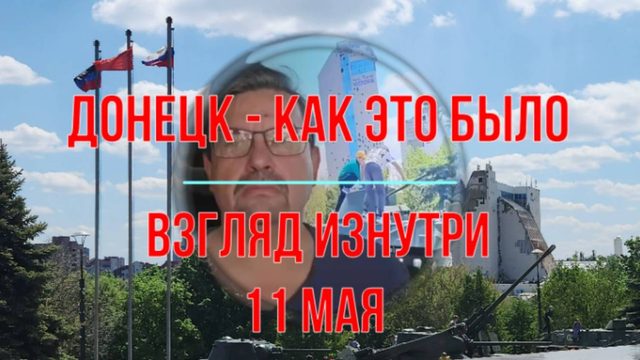 Как это было. Донецк, 11 мая