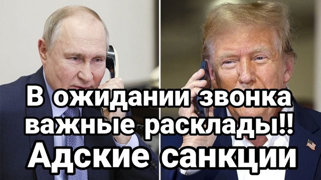 В ожидании звонка ВАЖНЫЕ РАСКЛАДЫ!
