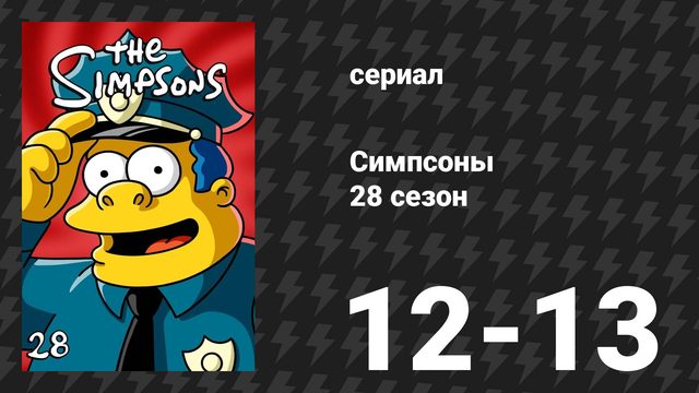 Симпсоны 28 сезон 12-13 серии «Великий Фэтсби» (мультсериал, 2016)