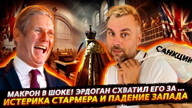 ИСТЕРИКА СТАРМЕРА | ШОК МАКРОНА | КОВАРНЫЙ ЭРДОГАН