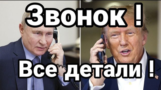 Звонок Все детали
