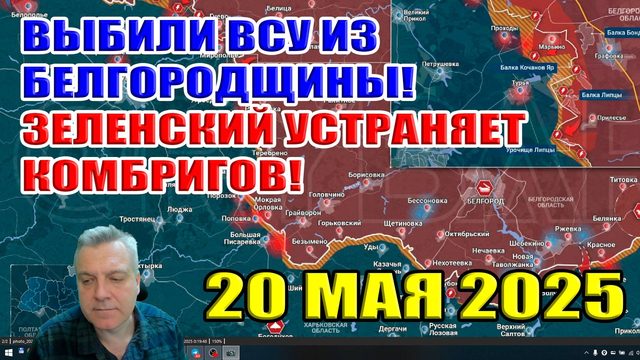 ВСУ выбили из Белгородской области. Зеленский устраняет комбригов! Сводки с фронта 20 мая 2025