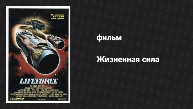 Жизненная сила (фильм, 1985)