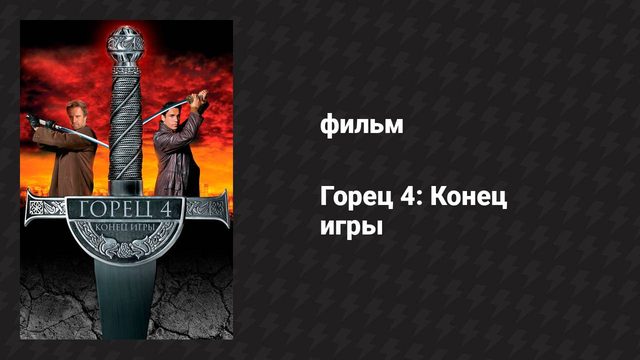 Горец 4: Конец игры (фильм, 2000)