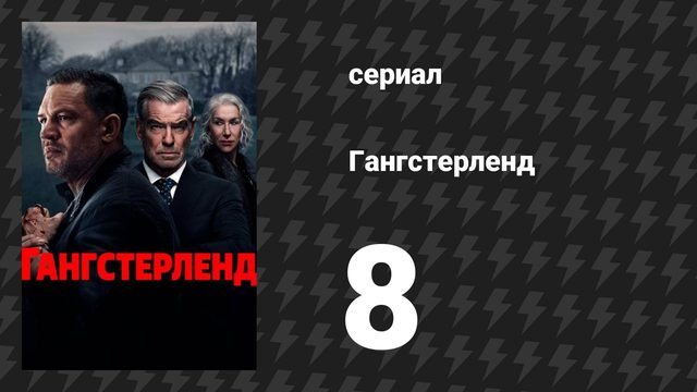 Гангстерленд 8 серия «Полный беспорядок» (сериал, 2025)