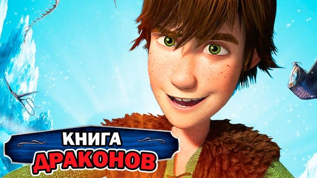 Книга драконов (2011) / Book of Dragons