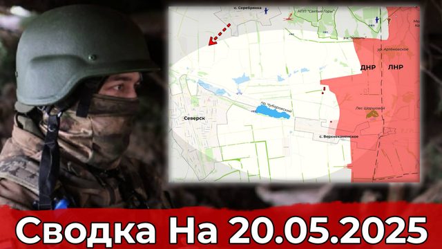 Продвижение на Северском направлении и на участке Юнаковки. Сводка на 20.05.2025 г.