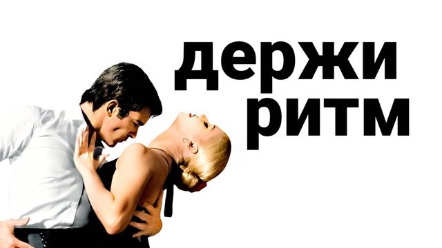 Держи ритм | Take the Lead (2006)